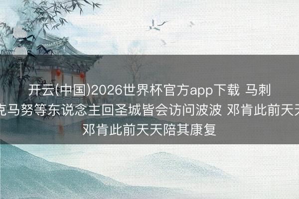 开云(中国)2026世界杯官方app下载 马刺CEO：帕克马努等东说念主回圣城皆会访问波波 邓肯此前天天陪其康复