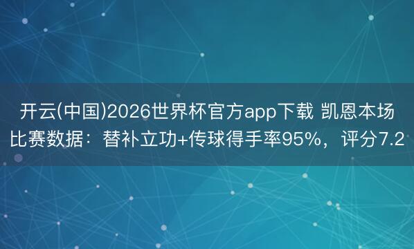 开云(中国)2026世界杯官方app下载 凯恩本场比赛数据：替补立功+传球得手率95%，评分7.2