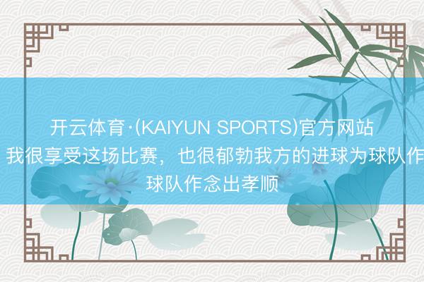 开云体育·(KAIYUN SPORTS)官方网站 范戴克：我很享受这场比赛，也很郁勃我方的进球为球队作念出孝顺