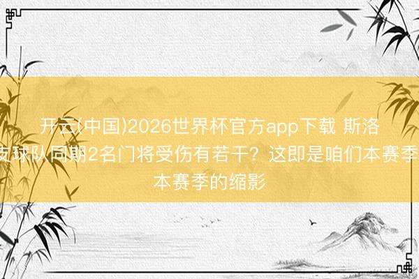 开云(中国)2026世界杯官方app下载 斯洛特：1支球队同期2名门将受伤有若干？这即是咱们本赛季的缩影