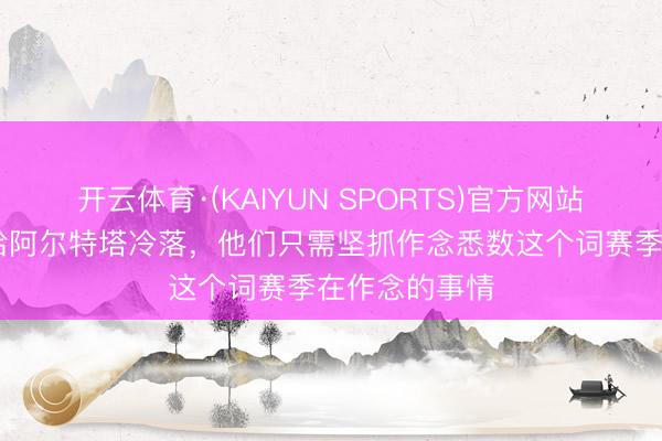开云体育·(KAIYUN SPORTS)官方网站 瓜帅：不会给阿尔特塔冷落，他们只需坚抓作念悉数这个词赛季在作念的事情