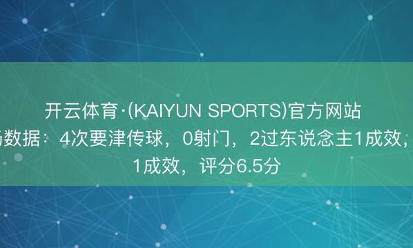 开云体育·(KAIYUN SPORTS)官方网站 维尔茨本场数据：4次要津传球，0射门，2过东说念主1成效，<a href=