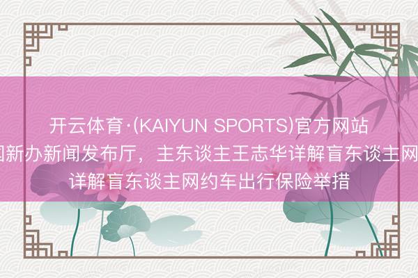 开云体育·(KAIYUN SPORTS)官方网站 导盲犬初度亮相国新办新闻发布厅,主东谈主王志华详解盲东谈主网约车出行保险举措
