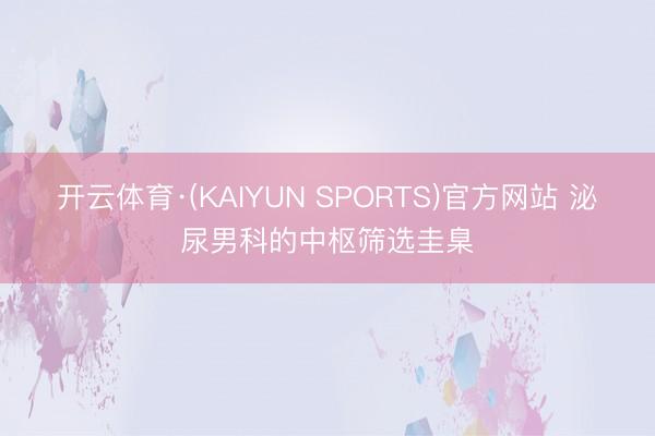 开云体育·(KAIYUN SPORTS)官方网站 泌尿男科的
