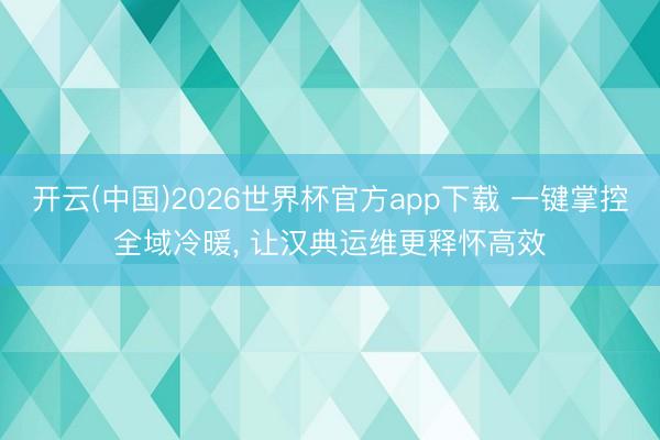 开云(中国)2026世界杯官方app下载 一键掌控全域冷暖, 让汉典运维更释怀高效