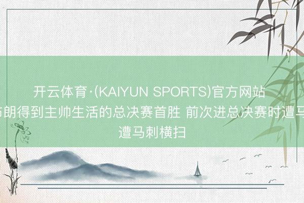 开云体育·(KAIYUN SPORTS)官方网站 迈克·布朗得到主帅生活的总决赛首胜 前次进总决赛时遭马刺横扫